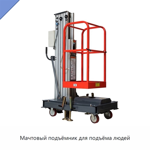 Мачтовый подъёмник для подъёма людей