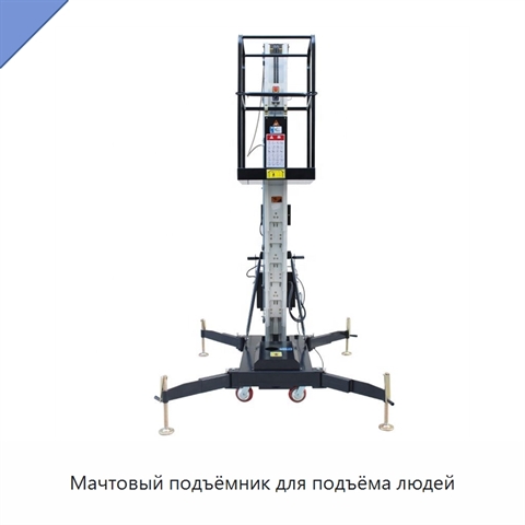 Мачтовый подъёмник для подъёма людей