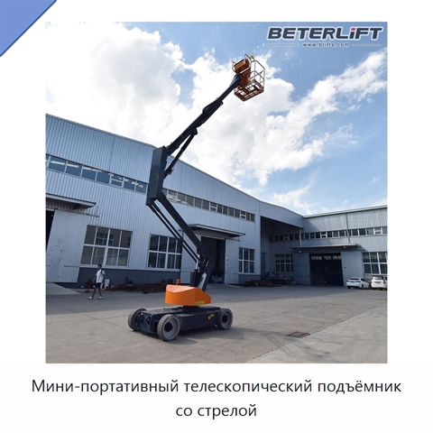 Мини-портативный телескопический подъёмник со стрелой