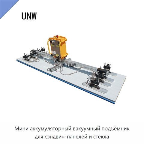 Мини аккумуляторный вакуумный подъёмник для сэндвич-панелей и стекла