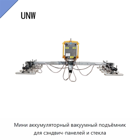 Мини аккумуляторный вакуумный подъёмник для сэндвич-панелей и стекла
