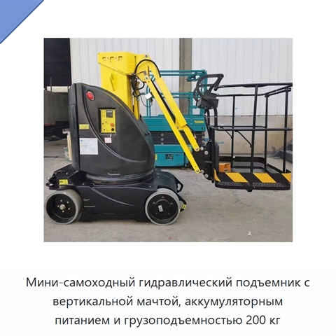 Мини-самоходный гидравлический подъемник с вертикальной мачтой, аккумуляторным питанием и грузоподъемностью 200 кг