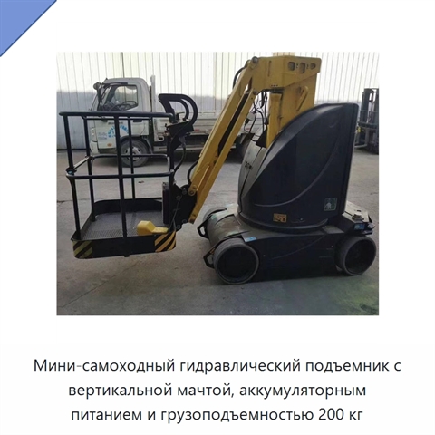 Мини-самоходный гидравлический подъемник с вертикальной мачтой, аккумуляторным питанием и грузоподъемностью 200 кг