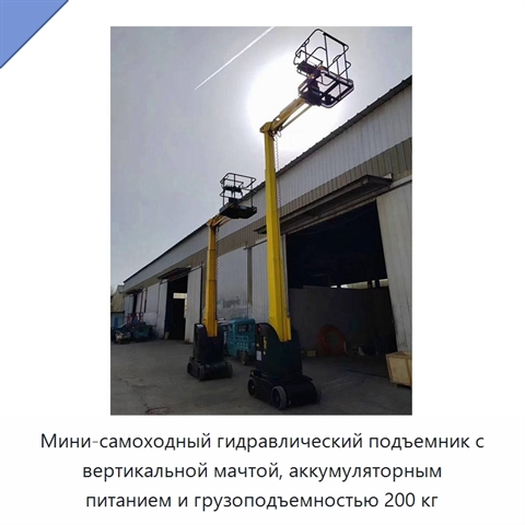 Мини-самоходный гидравлический подъемник с вертикальной мачтой, аккумуляторным питанием и грузоподъемностью 200 кг