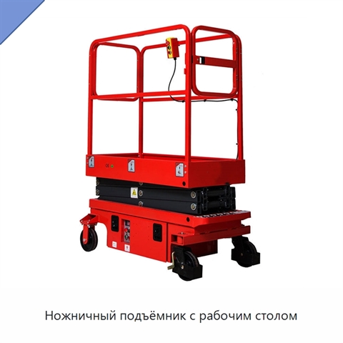 Ножничный подъёмник с рабочим столом