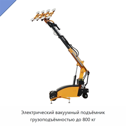 Электрический вакуумный подъёмник грузоподъёмностью до 800 кг