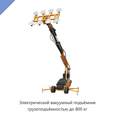 Электрический вакуумный подъёмник грузоподъёмностью до 800 кг
