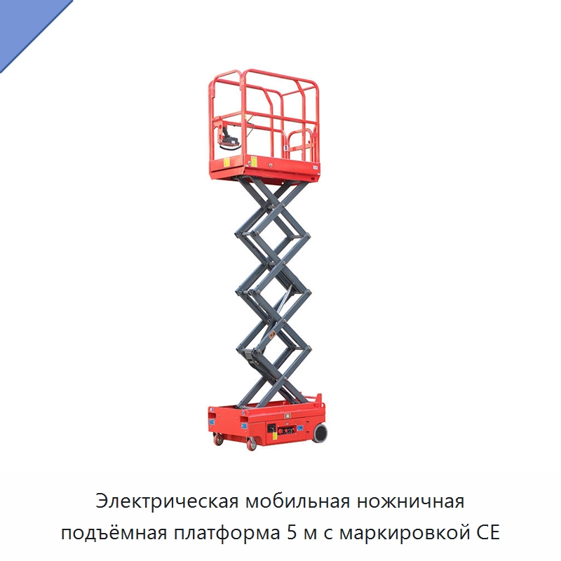 Электрическая мобильная ножничная подъёмная платформа 5 м с маркировкой CE — Подъемные столы