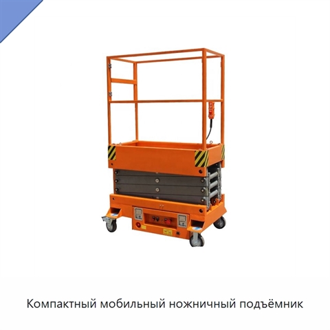 Компактный мобильный ножничный подъёмник
