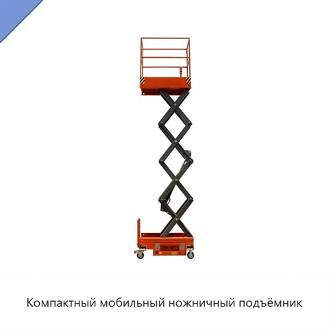 Компактный мобильный ножничный подъёмник