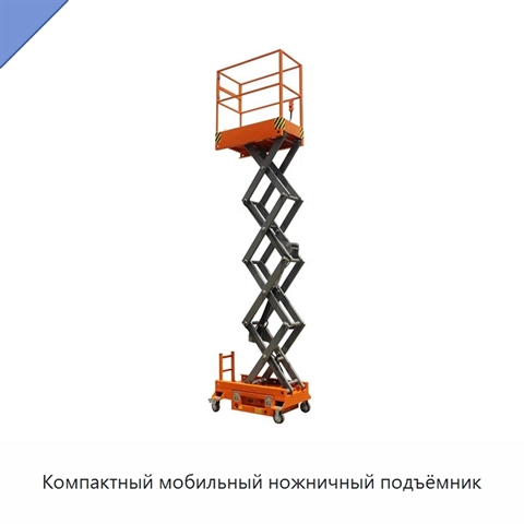 Компактный мобильный ножничный подъёмник