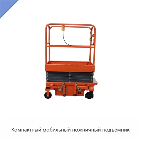Компактный мобильный ножничный подъёмник