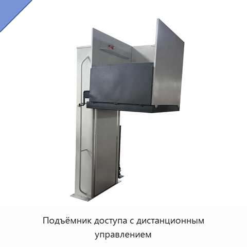 Подъёмник доступа с дистанционным управлением