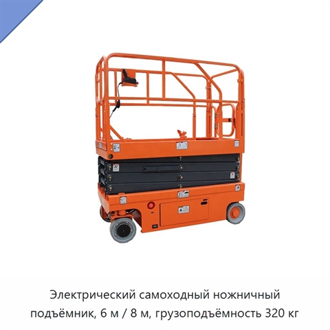 Электрический самоходный ножничный подъёмник, 6 м / 8 м, грузоподъёмность 320 кг