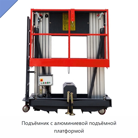 Подъёмник с алюминиевой подъёмной платформой