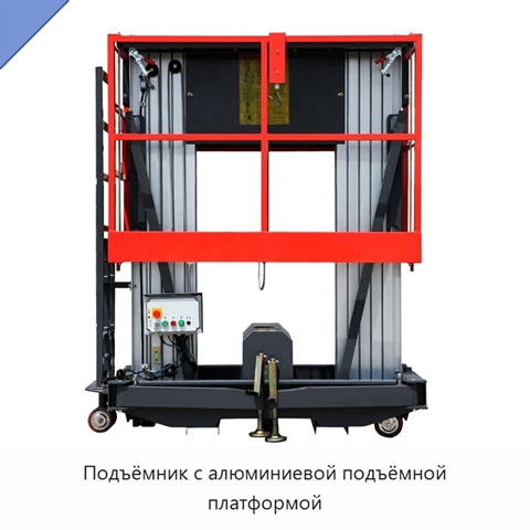 Подъёмник с алюминиевой подъёмной платформой