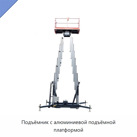 Подъёмник с алюминиевой подъёмной платформой