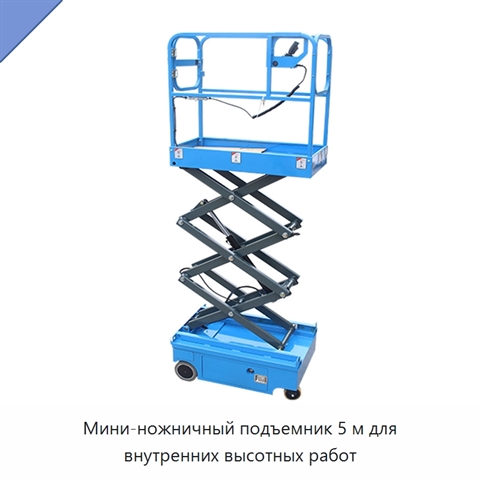 Мини-ножничный подъемник 5 м для внутренних высотных работ