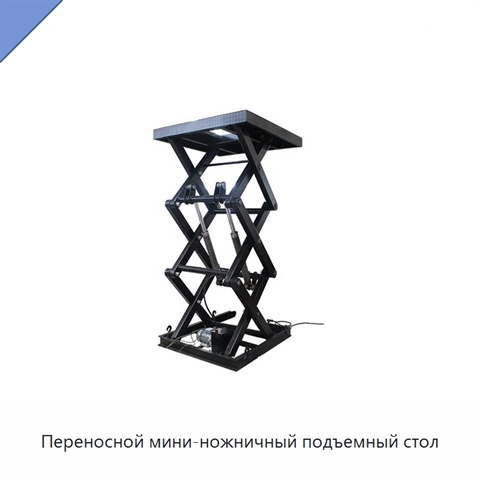 Переносной мини-ножничный подъемный стол
