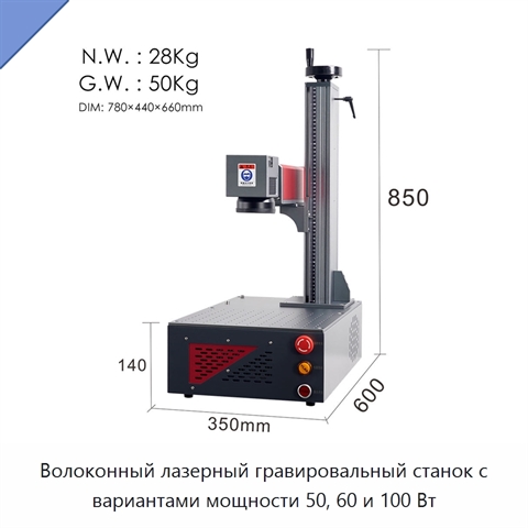 Волоконный лазерный гравировальный станок с вариантами мощности 50, 60 и 100 Вт