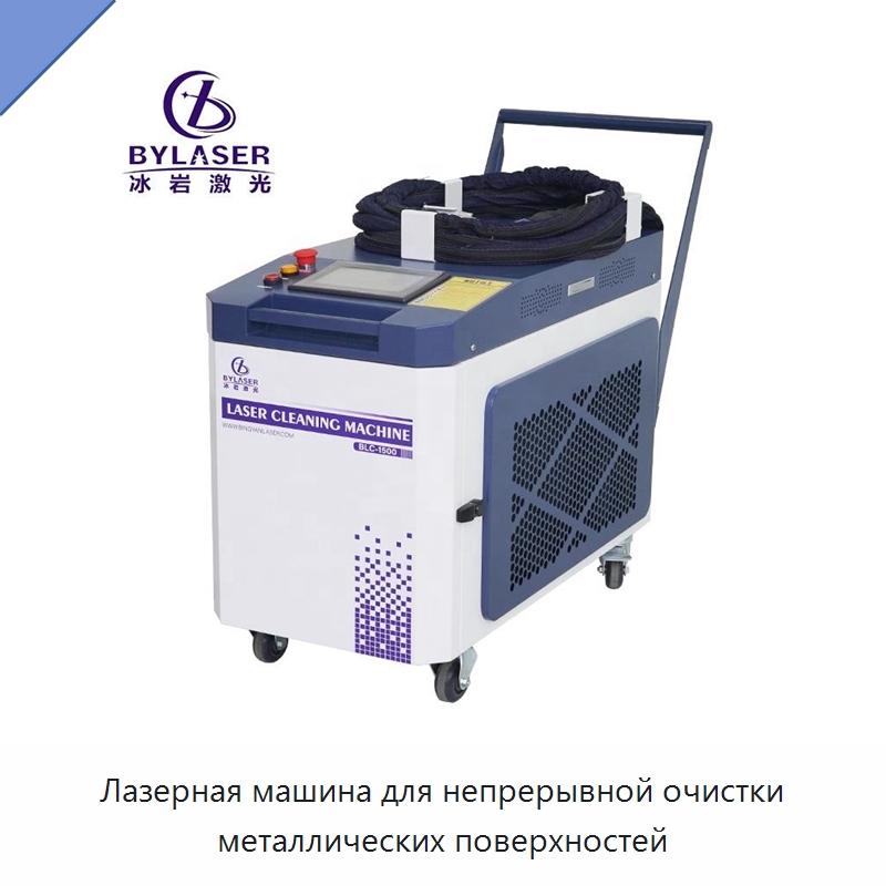 Лазерная машина для непрерывной очистки металлических поверхностей — Установки лазерной очистки