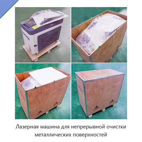 Лазерная машина для непрерывной очистки металлических поверхностей