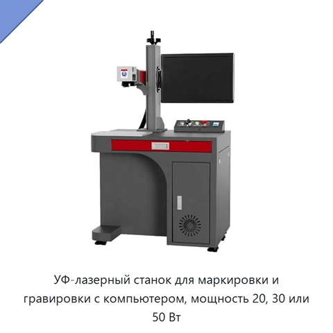 УФ-лазерный станок для маркировки и гравировки с компьютером, мощность 20, 30 или 50 Вт