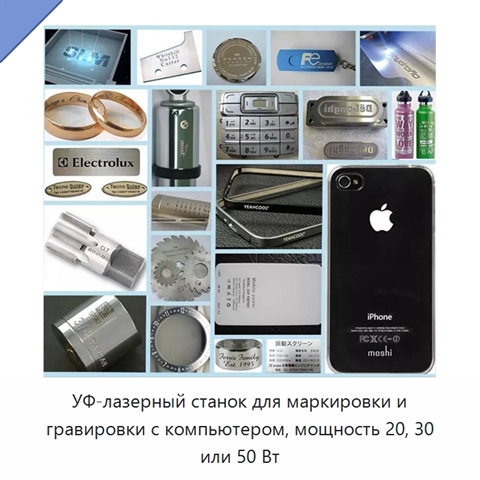 УФ-лазерный станок для маркировки и гравировки с компьютером, мощность 20, 30 или 50 Вт