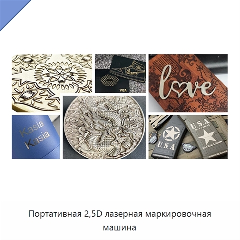 Портативная 2,5D лазерная маркировочная машина