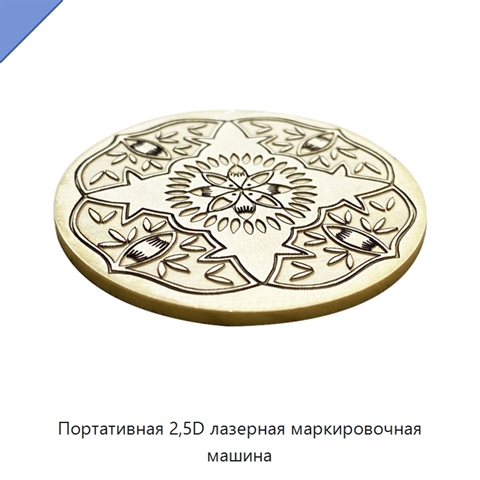 Портативная 2,5D лазерная маркировочная машина