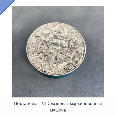 Портативная 2,5D лазерная маркировочная машина
