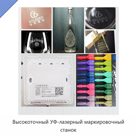 Высокоточный УФ-лазерный маркировочный станок