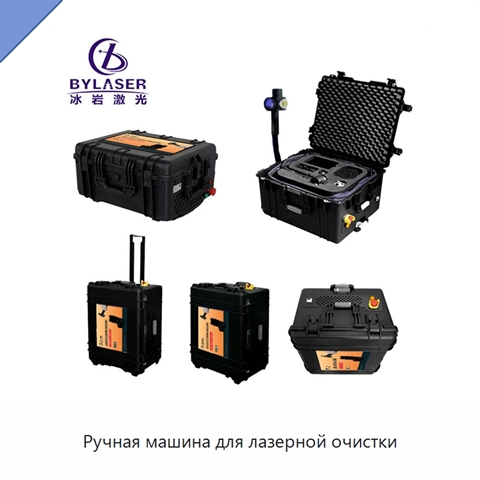 Ручная машина для лазерной очистки