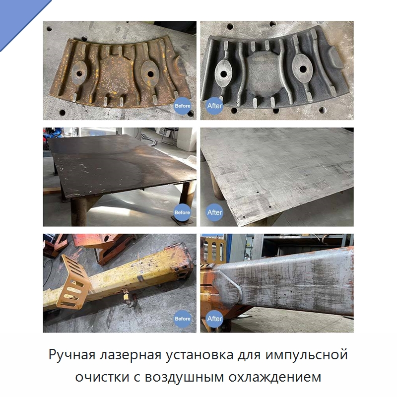Ручная лазерная установка для импульсной очистки с воздушным охлаждением — Установки лазерной очистки