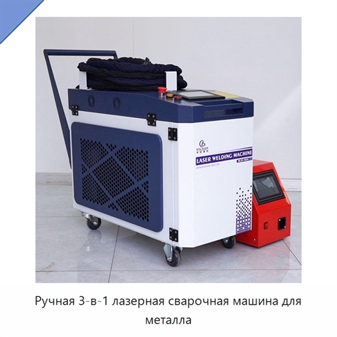 Ручная 3-в-1 лазерная сварочная машина для металла