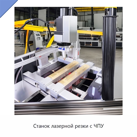 Станок лазерной резки с ЧПУ