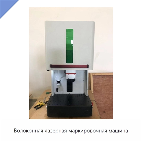 Волоконная лазерная маркировочная машина