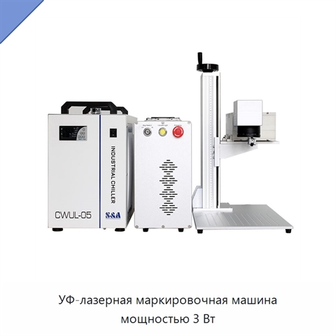 УФ-лазерная маркировочная машина мощностью 3 Вт