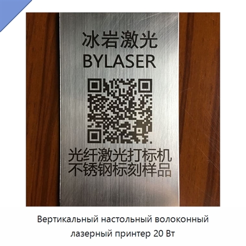 Вертикальный настольный волоконный лазерный принтер 20 Вт
