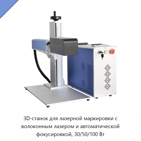 3D-станок для лазерной маркировки с волоконным лазером и автоматической фокусировкой, 30/50/100 Вт