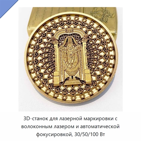 3D-станок для лазерной маркировки с волоконным лазером и автоматической фокусировкой, 30/50/100 Вт