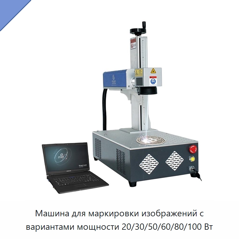 Машина для маркировки изображений с вариантами мощности 20/30/50/60/80/100 Вт — Лазерные маркировочные станки