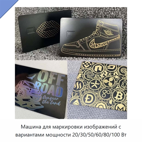 Машина для маркировки изображений с вариантами мощности 20/30/50/60/80/100 Вт