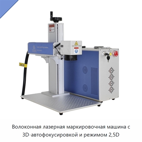 Волоконная лазерная маркировочная машина с 3D-автофокусировкой и режимом 2,5D