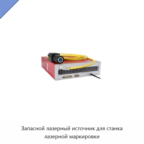 Запасной лазерный источник для станка лазерной маркировки