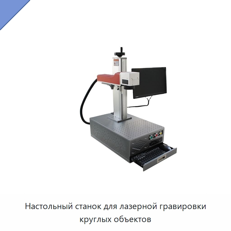 Настольный станок для лазерной гравировки круглых объектов — Лазерные маркировочные станки