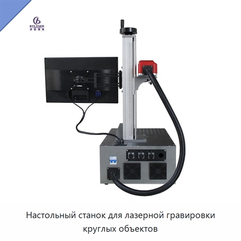 Настольный станок для лазерной гравировки круглых объектов