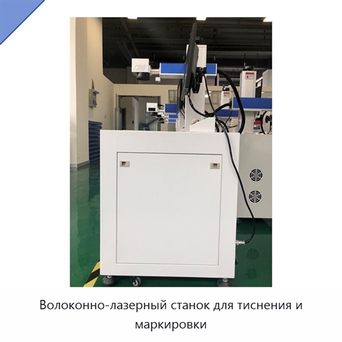 Волоконно-лазерный станок для тиснения и маркировки