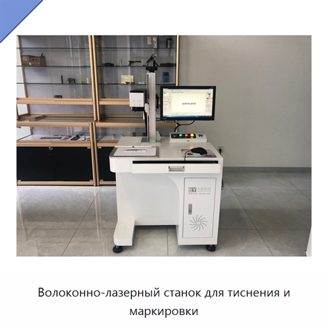 Волоконно-лазерный станок для тиснения и маркировки