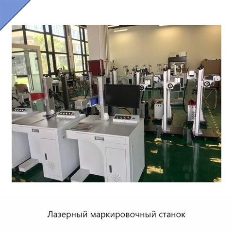 Лазерный маркировочный станок